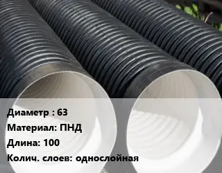 Труба дренажная 63 ПНД L=100 однослойная